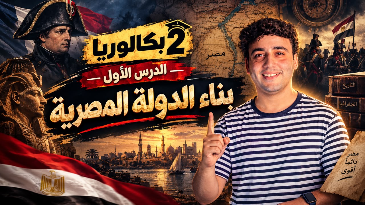 شرح البكالوريا